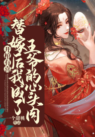 开棺有喜：替嫁后我成了王爷的心头肉