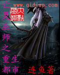 亡灵巫师之重生都市