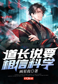 道长说要相信科学